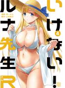 いけない！ルナ先生Ｒ（４）