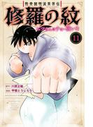 陸奥圓明流異界伝　修羅の紋　ムツさんはチョー強い？！（11）