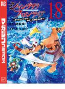 シャングリラ・フロンティア　～クソゲーハンター、神ゲーに挑まんとす～（18）