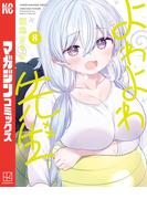 よわよわ先生（８）