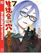 生徒会にも穴はある！（７）