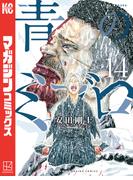 青のミブロ（14）