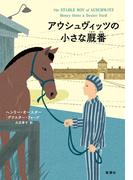 アウシュヴィッツの小さな厩番
