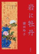 岩に牡丹