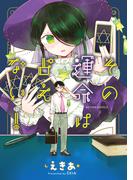 その運命は占えない！(アクションコミックス)