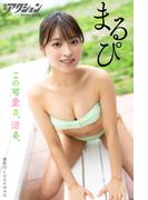 漫画アクションデジタル写真集　まるぴ「この可愛さ、沼る。」(漫画アクションデジタル写真集)