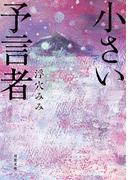 小さい予言者(双葉文庫)