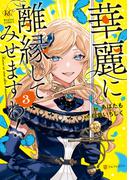 華麗に離縁してみせますわ！３(レジーナCOMICS)