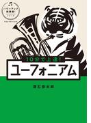 10分で上達！ユーフォニアム［パワーアップ吹奏楽！シリーズ］