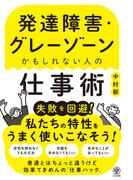発達障害・グレーゾーンかもしれない人の仕事術