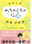 わたしのめちゃくちゃな心の片づけ方