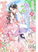 お見合いから逃げたのに、強面ドクターが甘い求愛で離してくれません(夢中文庫クリスタル)