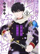 東郷家へ嫁いだ話【描き下ろしおまけ付き特装版】 1(シーモアコミックス)