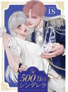 500万のシンデレラ【描き下ろしおまけ付き特装版】 1(シーモアコミックス)