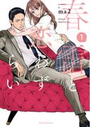 春雷と恋わずらい 1(クリエコミックス)