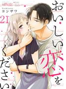 おいしい恋をください 21(シーモアコミックス)