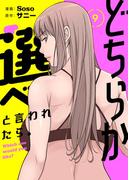 どちらか選べと言われたら。（フルカラー）【特装版】 9