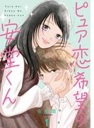 ピュア恋希望の安堂くん【描き下ろしおまけ付き特装版】 1(シーモアコミックス)