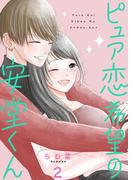 ピュア恋希望の安堂くん【描き下ろしおまけ付き特装版】 2(シーモアコミックス)