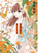 東郷家へ嫁いだ話【描き下ろしおまけ付き特装版】 2(シーモアコミックス)