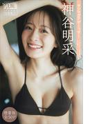 神谷明采　【増量版　全５０Ｐ】ヤンマガアザーっす！＜ＹＭ２０２４年２４号未公開カット＞　ヤンマガデジタル写真集(ヤンマガデジタル写真集)