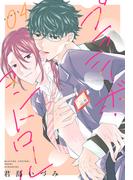 プラシーボ・コントロール［1話売り］　story04(××LaLa)