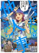 しょせん他人事ですから ～とある弁護士の本音の仕事～（７）(黒蜜コミックス)