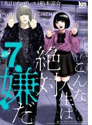 こんな人生は絶対嫌だ（７）(黒蜜コミックス)