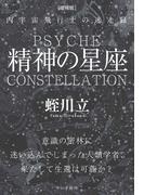 精神の星座［増補版］：内宇宙飛行士の迷走録