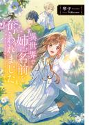 異世界で姉に名前を奪われました(カドカワBOOKS)