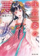 後宮一番の悪女　三