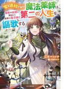 家を追放された魔法薬師は、薬獣や妖精に囲まれて秘密の薬草園で第二の人生を謳歌する(カドカワBOOKS)