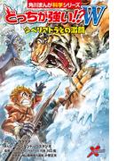 どっちが強い!?W　シベリアトラとの激闘(角川まんが科学シリーズ)