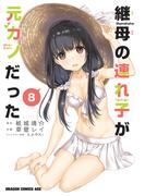 継母の連れ子が元カノだった 8(ドラゴンコミックスエイジ)