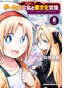 ゲーセン少女と異文化交流 8(ドラゴンコミックスエイジ)