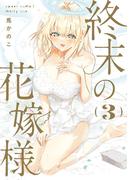 終末の花嫁様　3　-sweet home†melty life-(ドラゴンコミックスエイジ)