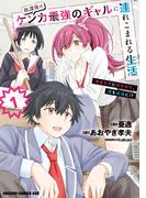 放課後はケンカ最強のギャルに連れこまれる生活　彼女たちに好かれて、僕も最強に!?　1(ドラゴンコミックスエイジ)