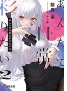 あんたで日常（せかい）を彩りたい２(電撃文庫)