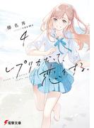 レプリカだって、恋をする。４(電撃文庫)