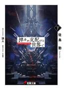 神々が支配する世界で〈下〉