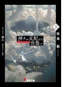 神々が支配する世界で〈上〉