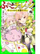 ふたごチャレンジ！８　守ってつなげ！希望のバトン(角川つばさ文庫)