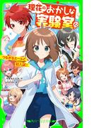 理花のおかしな実験室（１２）　つながるエールと初入試！(角川つばさ文庫)