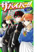 サバイバー！！（８）　いざ、ノドカ兄救出作戦(角川つばさ文庫)