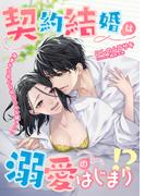 契約結婚は溺愛のはじまり!? 御曹司は初心な幼なじみを穢したい(こはく文庫)