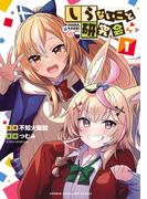 【全1-2セット】しらないこと研究会【電子特別版】(少年チャンピオン・コミックス)
