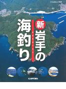 復刻デジタル版　航空写真で見る　新・岩手の海釣り