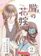 朧の花嫁～かりそめの婚約は、青く、甘く～ 2巻(COLORTooN)