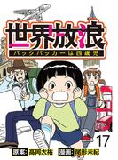 世界放浪　バックパッカーは四歳児 【せらびぃ連載版】（17）(コミックエッセイ　せらびぃ)