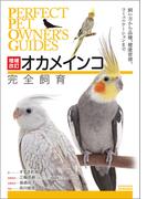 増補改訂オカメインコ完全飼育(Perfect Pet Owner's Guides)